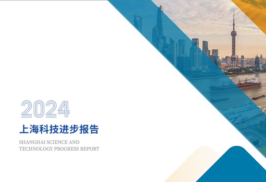 2024年上海科技進步報告